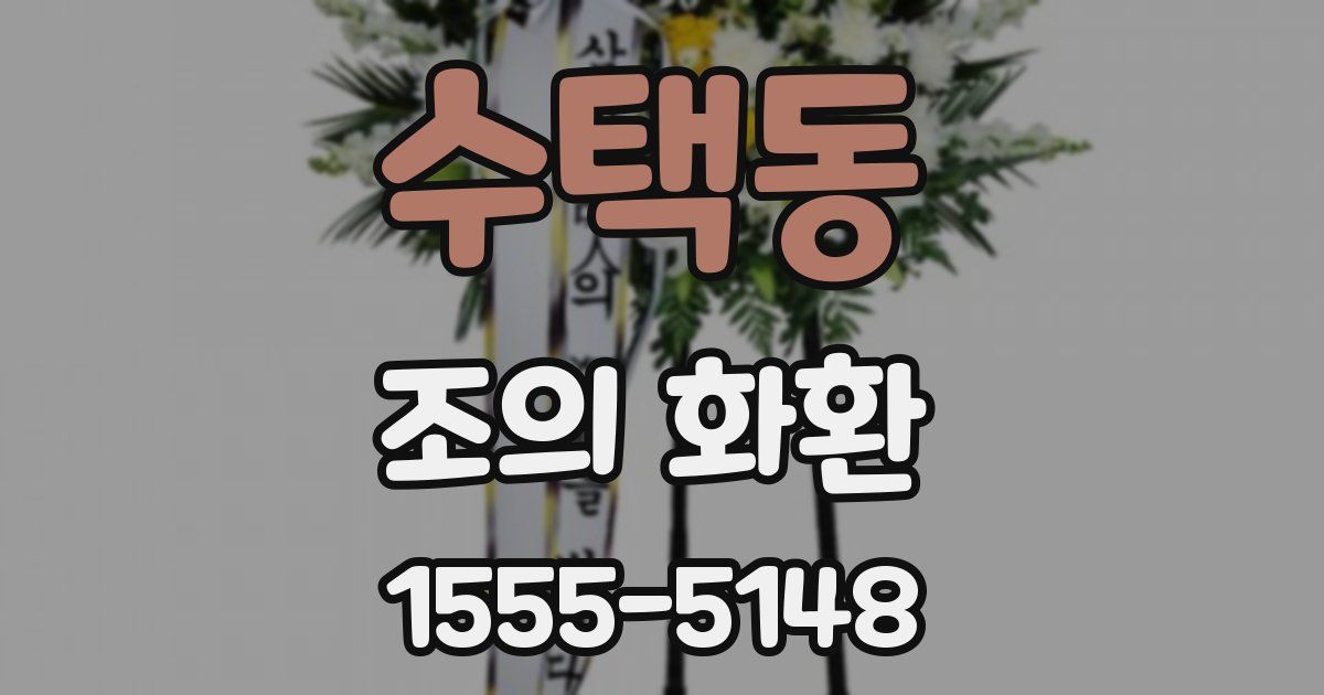 수택동 조의 화환