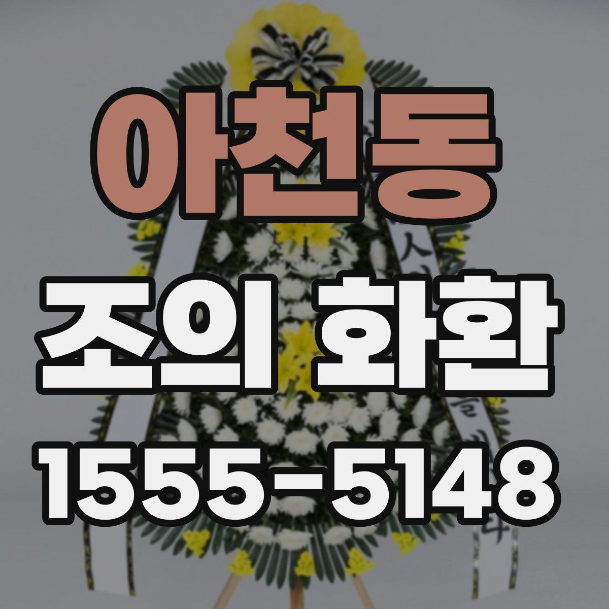 아천동 조의 화환