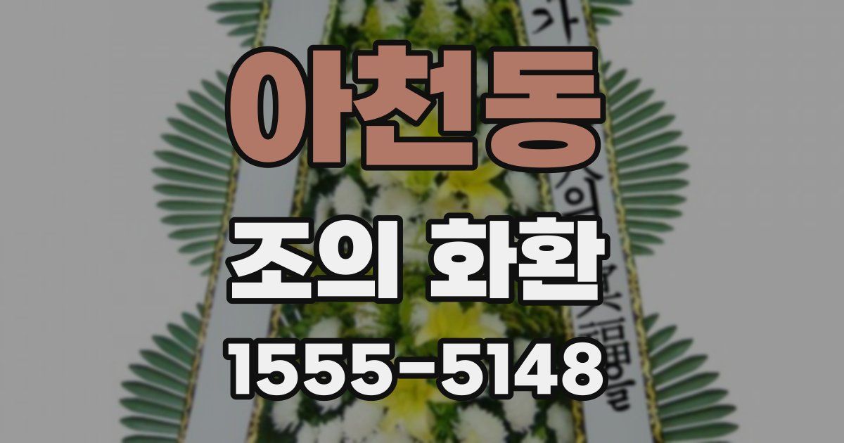 아천동 조의 화환
