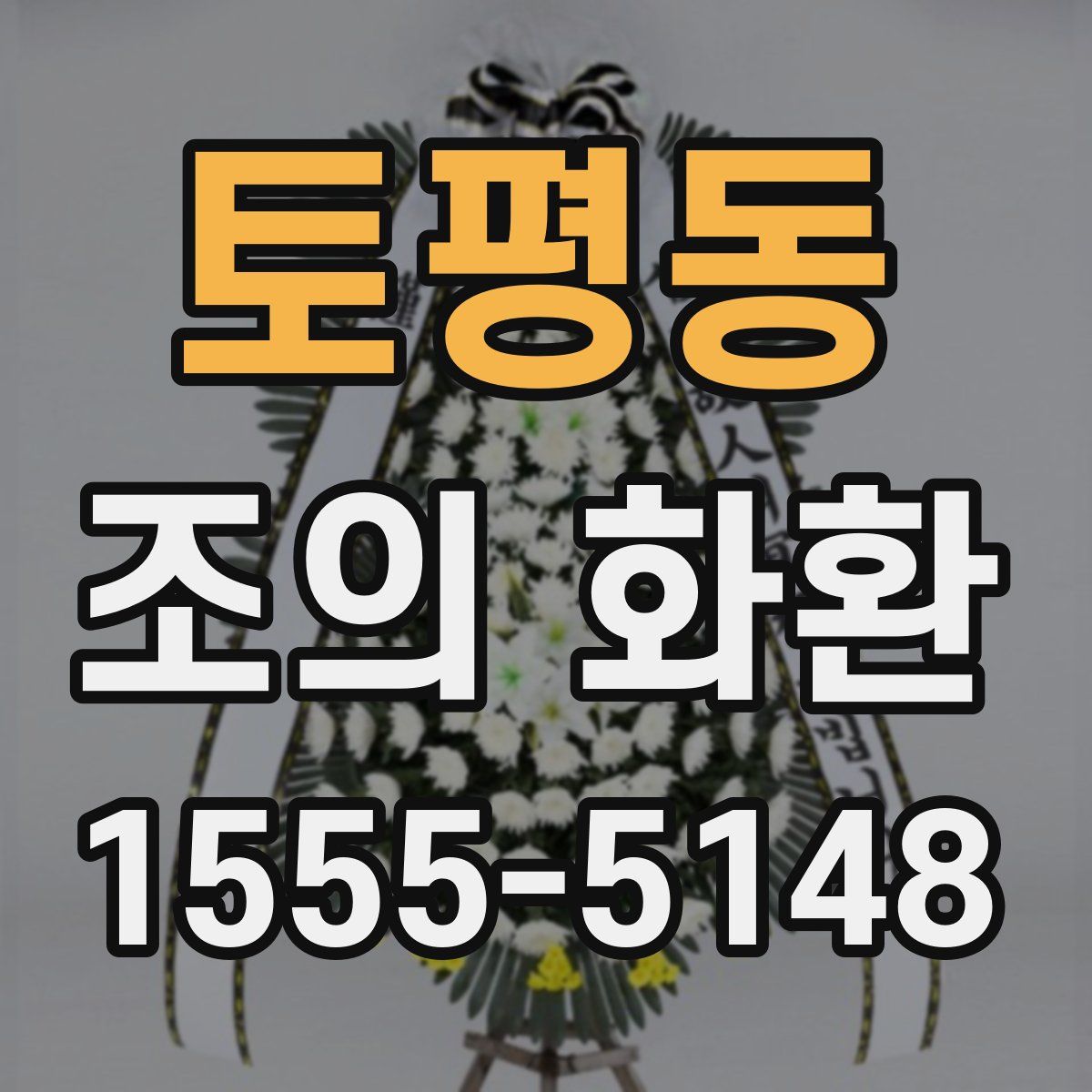 토평동 조의 화환
