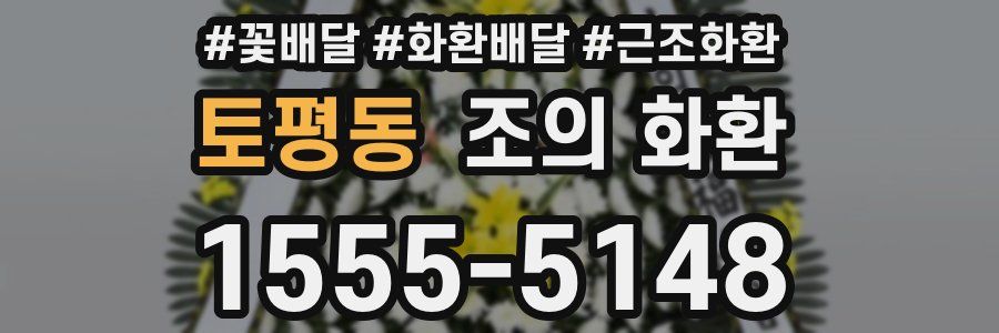 토평동 조의 화환