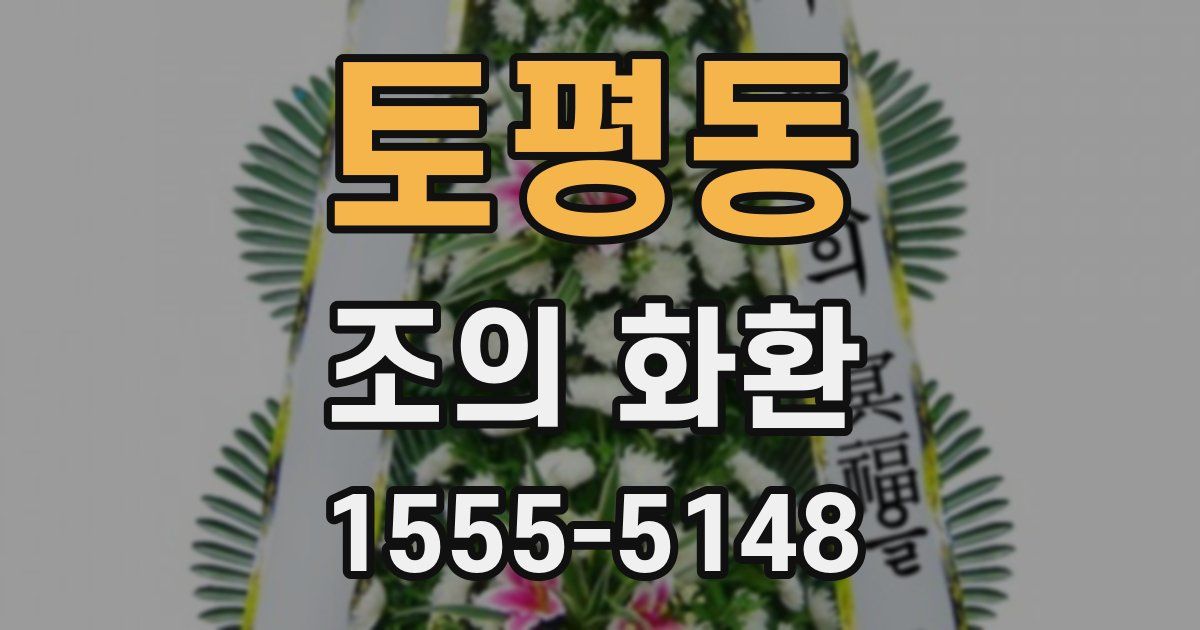 토평동 조의 화환