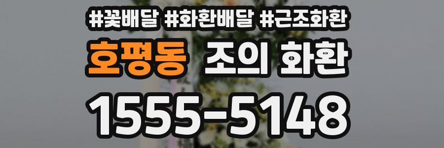 호평동 조의 화환