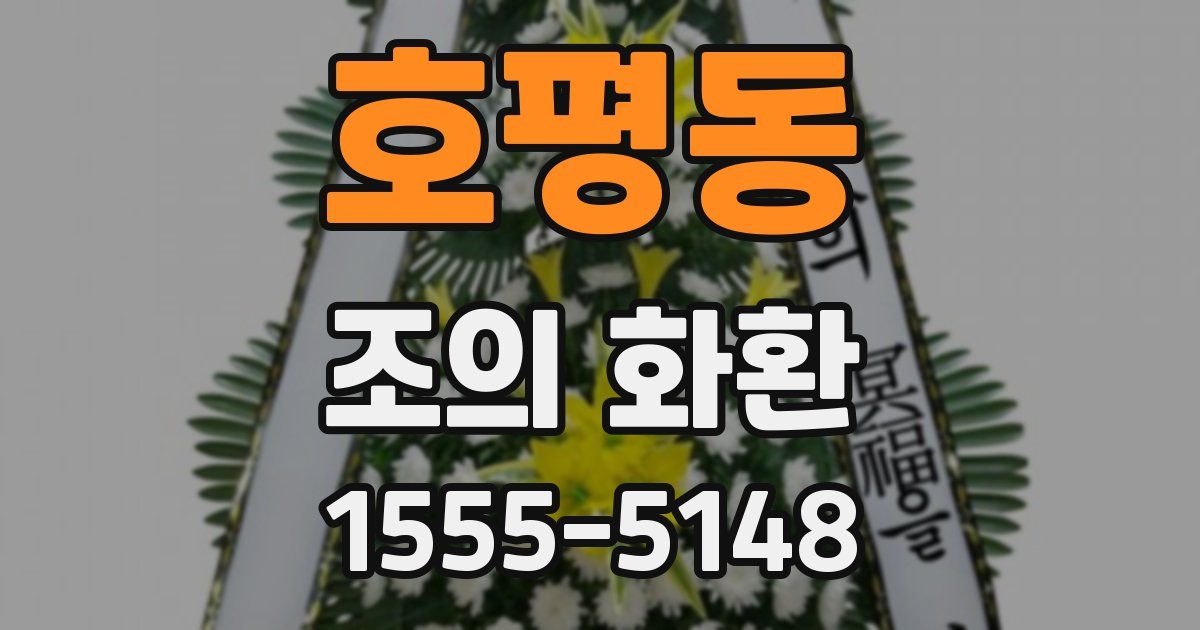 호평동 조의 화환