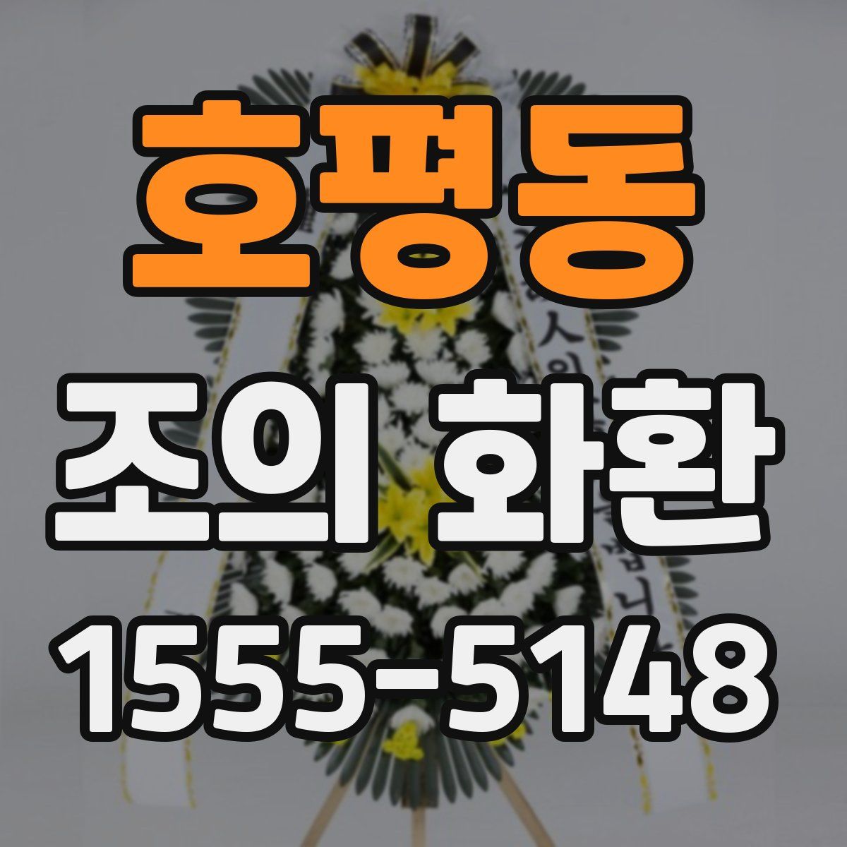 호평동 조의 화환