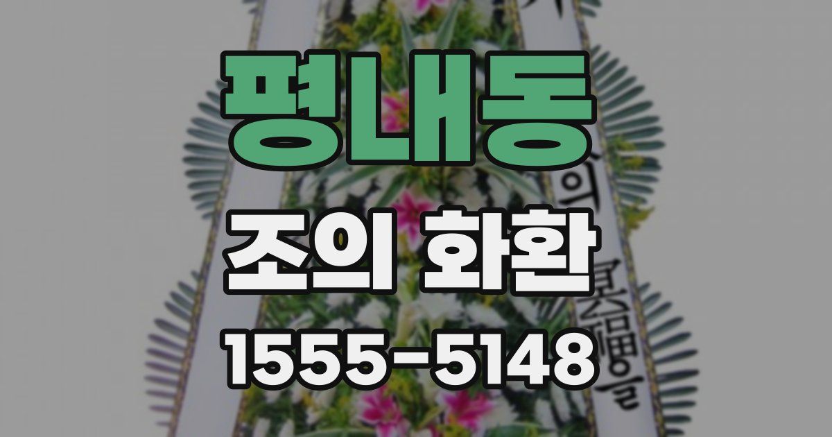 평내동 조의 화환