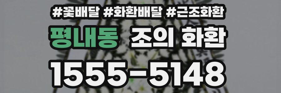 평내동 조의 화환