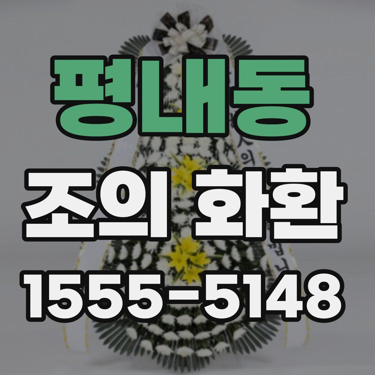 평내동 조의 화환