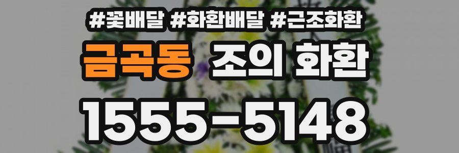 금곡동 조의 화환
