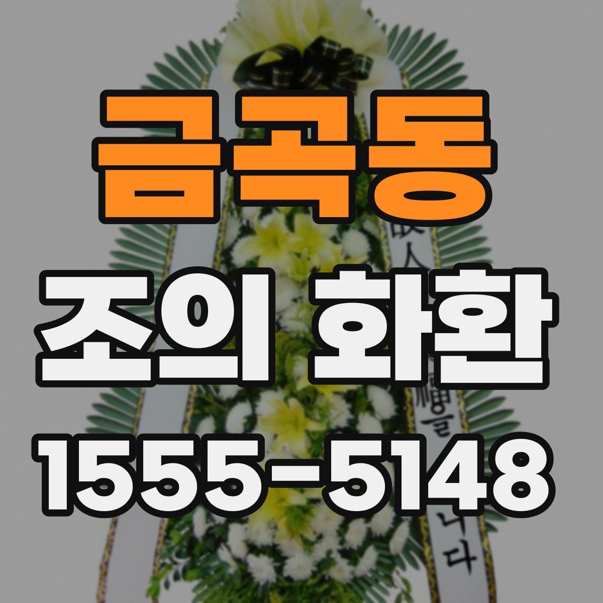 금곡동 조의 화환
