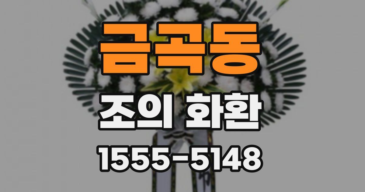 금곡동 조의 화환