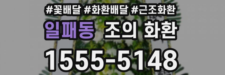 일패동 조의 화환