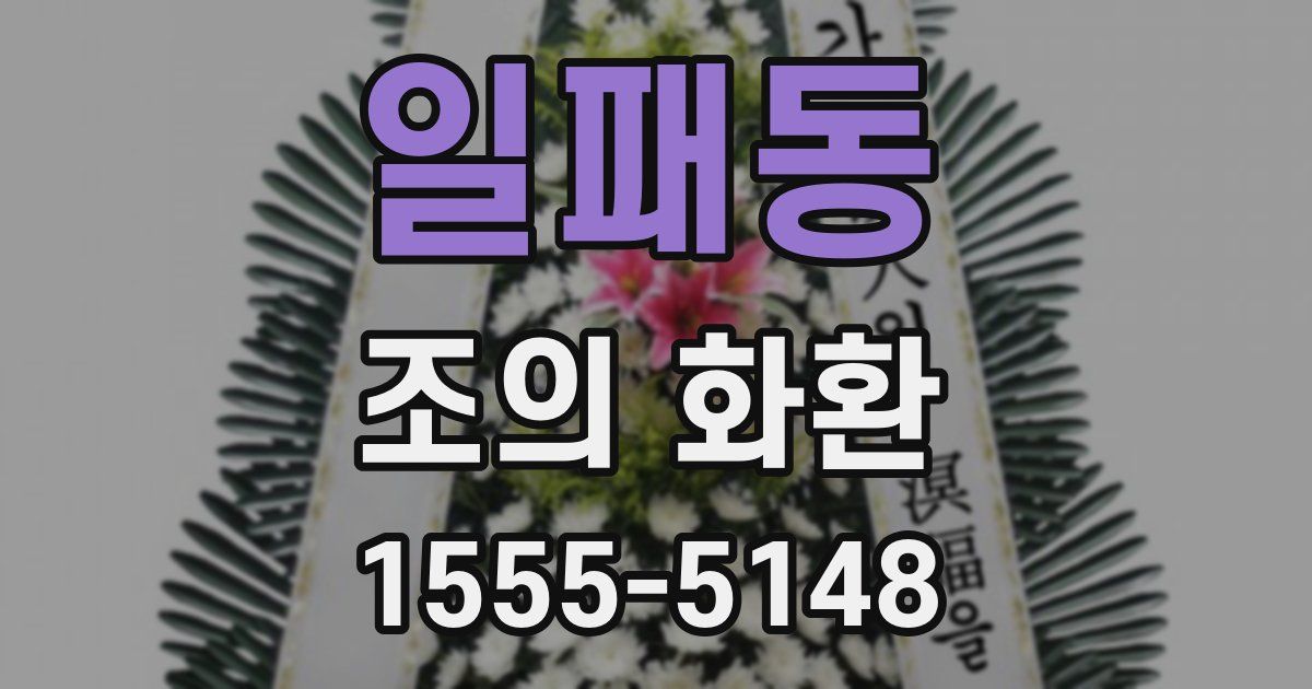 일패동 조의 화환