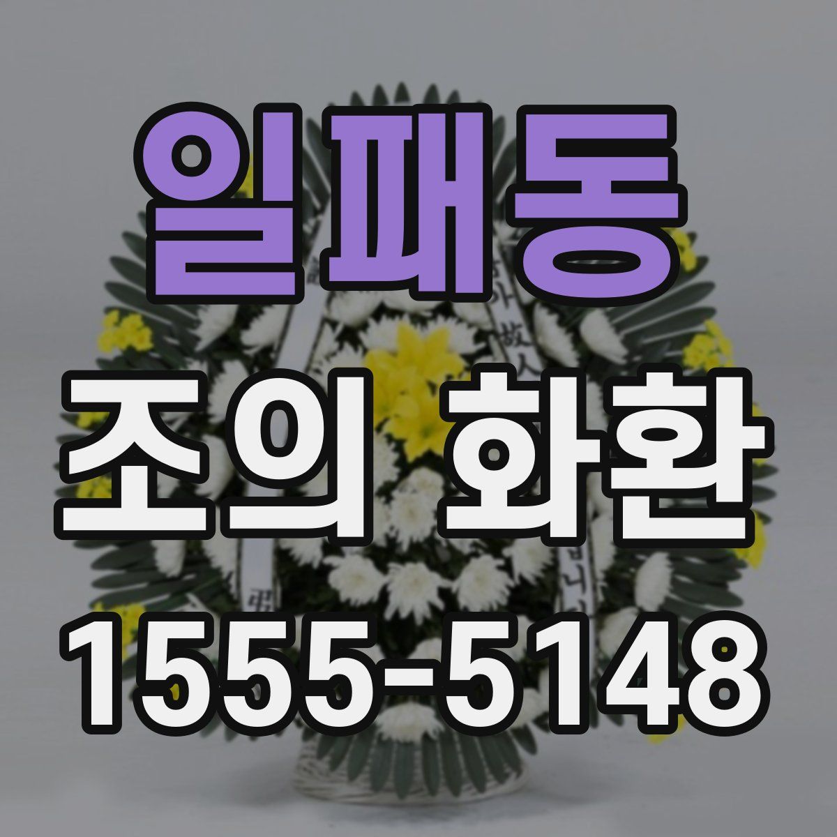 일패동 조의 화환