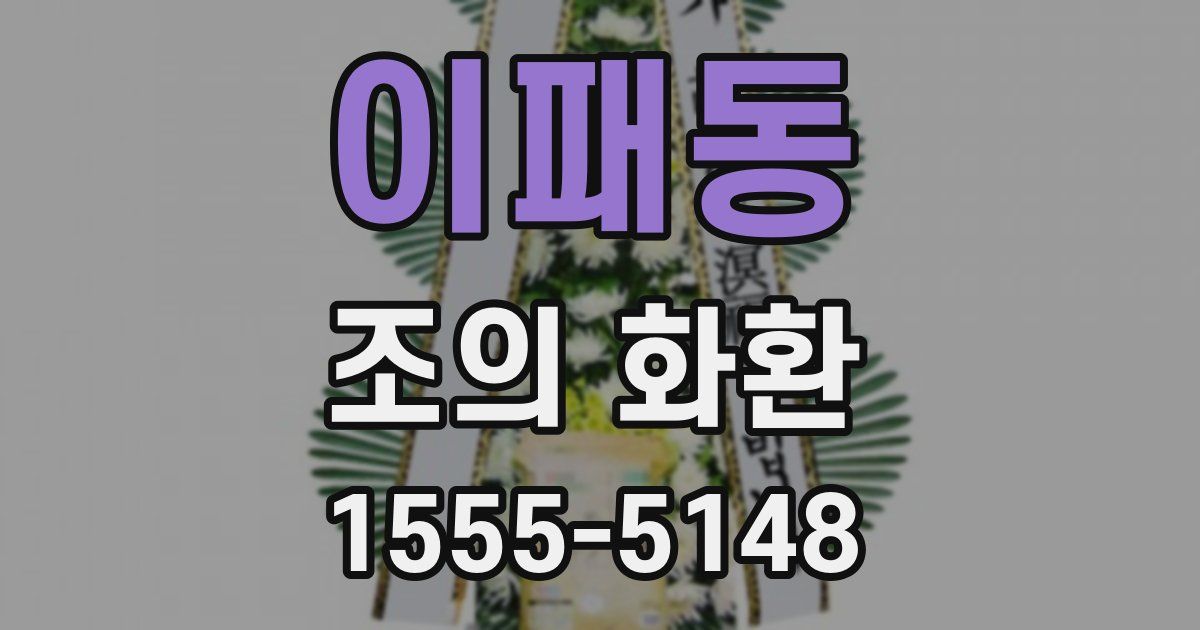 이패동 조의 화환