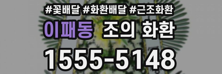이패동 조의 화환
