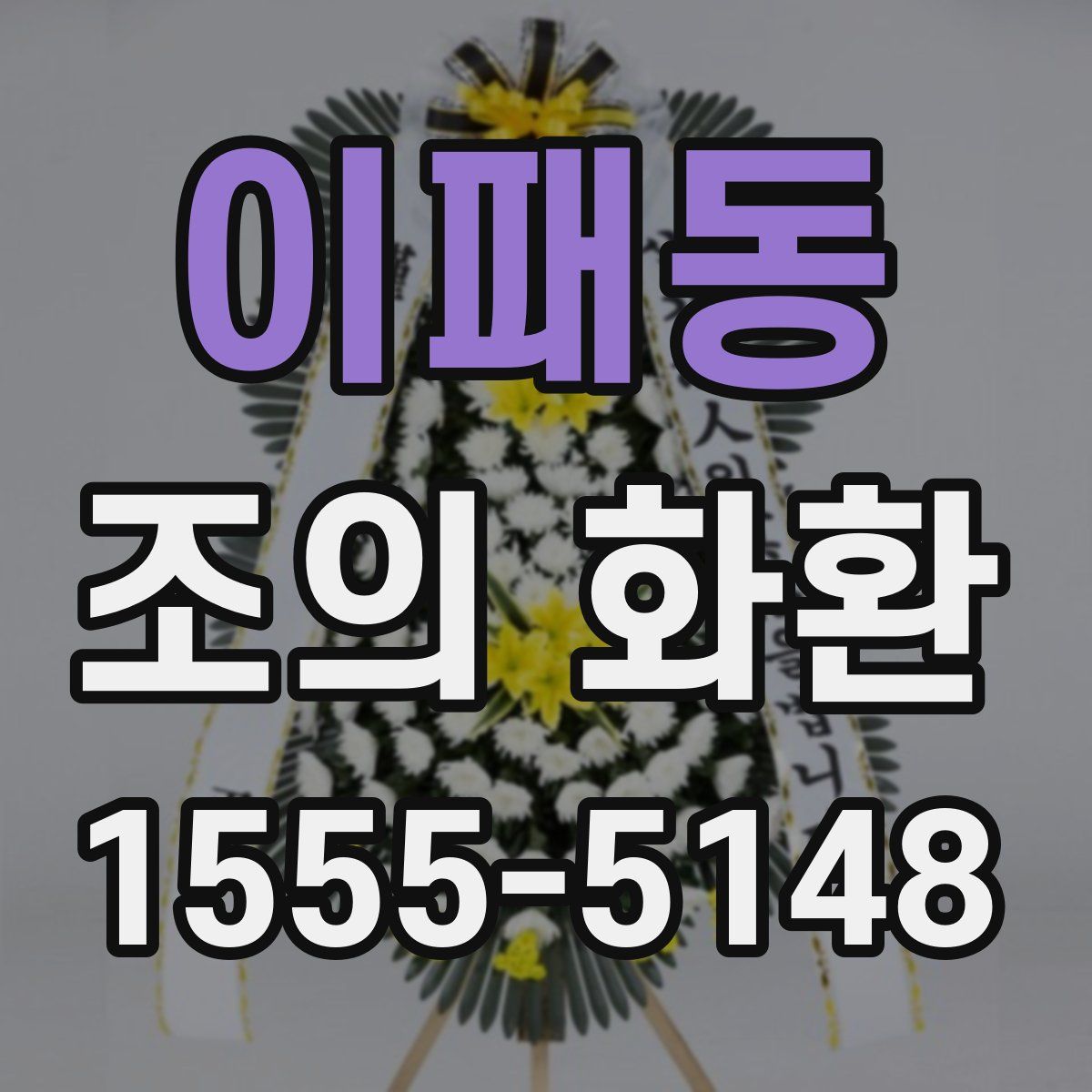 이패동 조의 화환