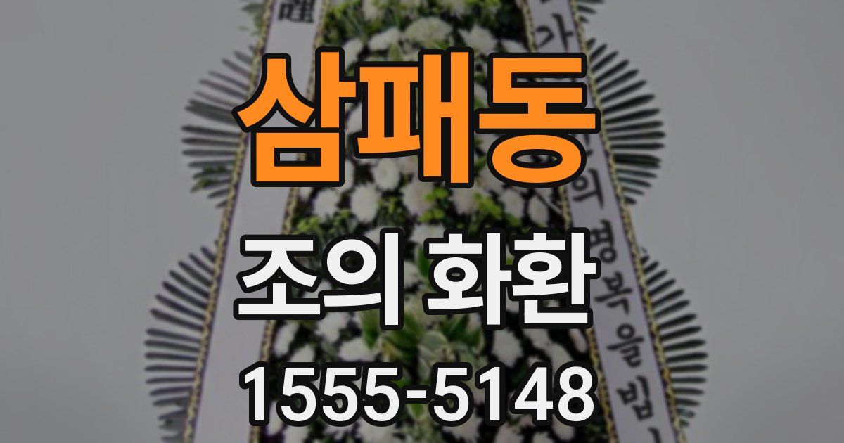 삼패동 조의 화환