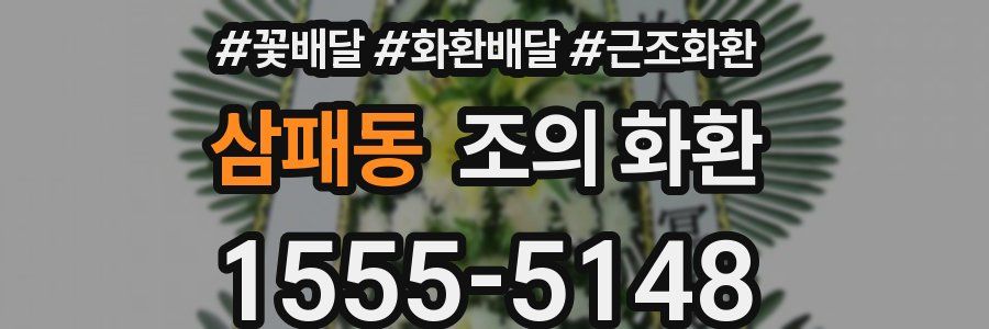 삼패동 조의 화환