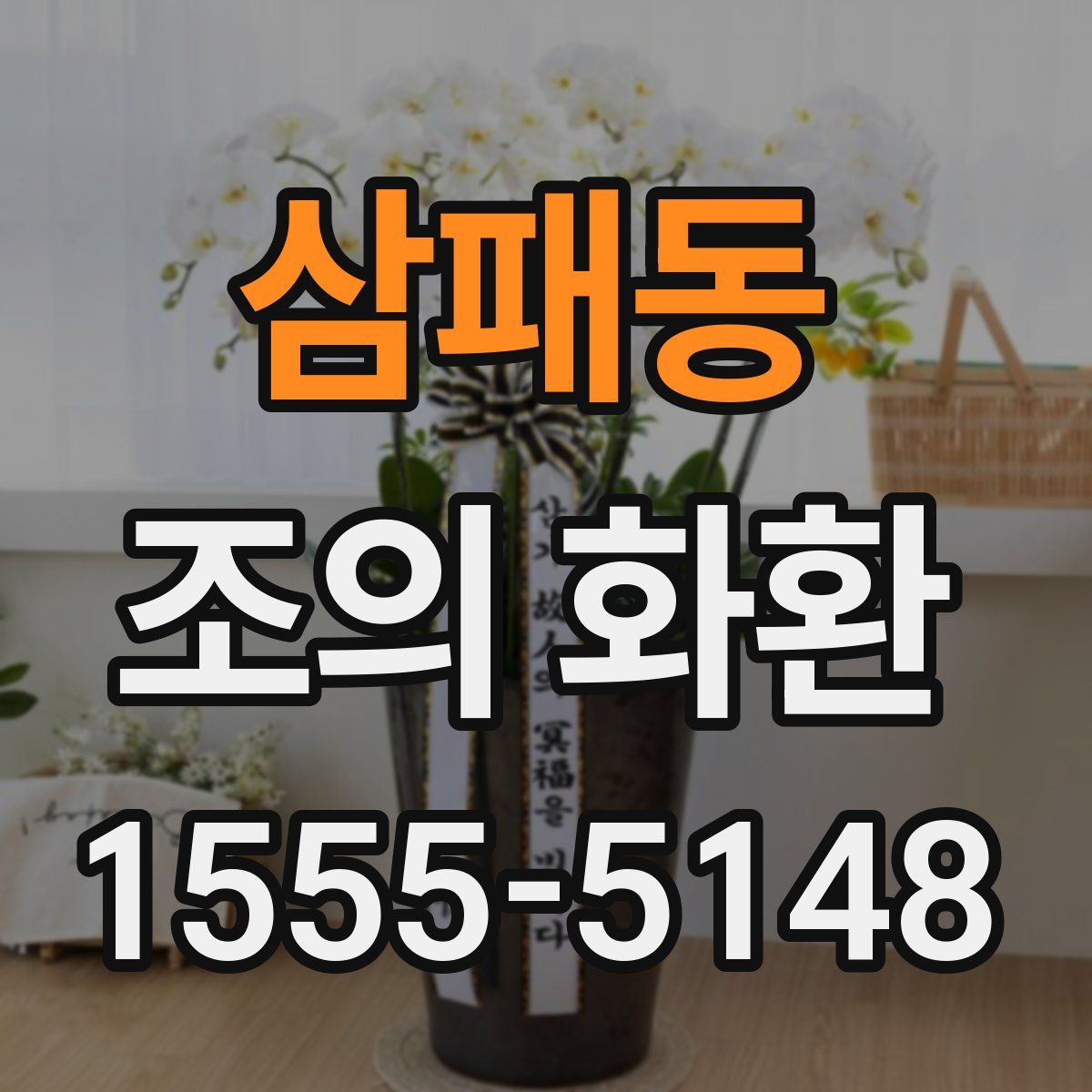 삼패동 조의 화환