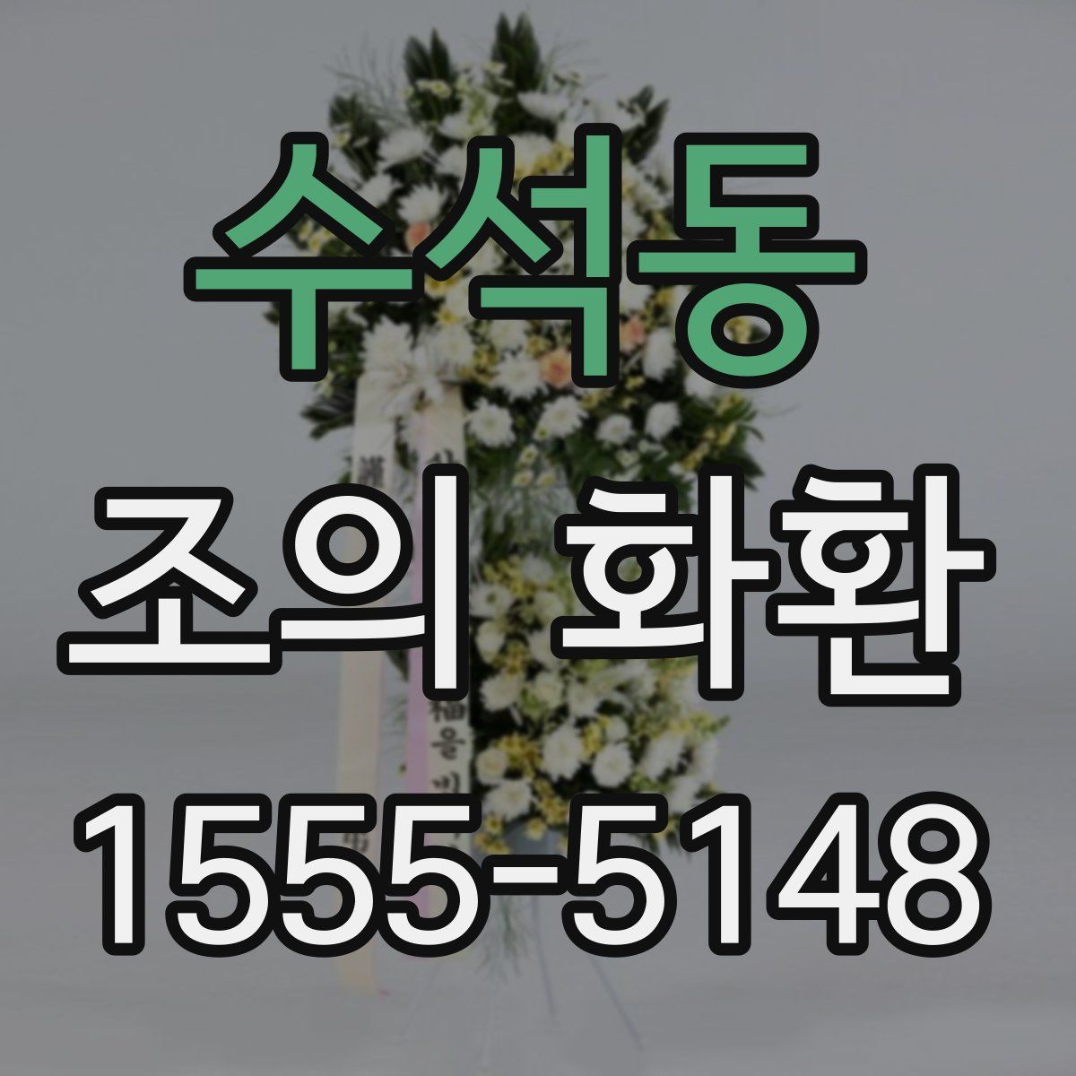 수석동 조의 화환