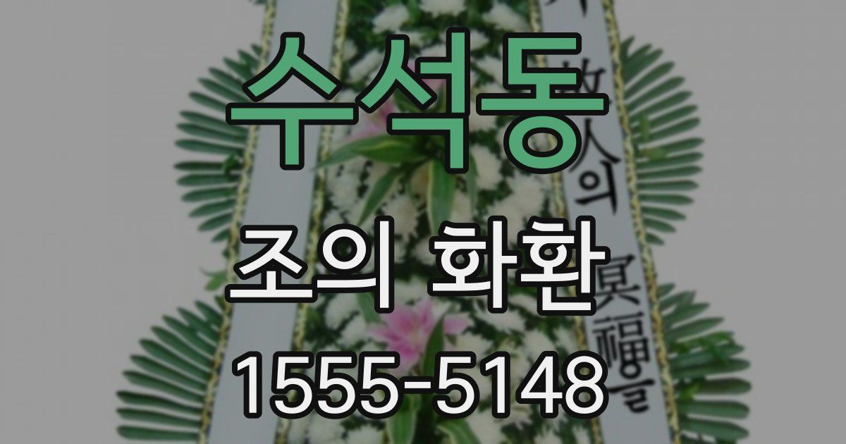수석동 조의 화환
