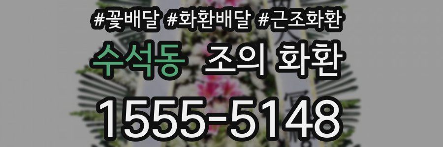 수석동 조의 화환