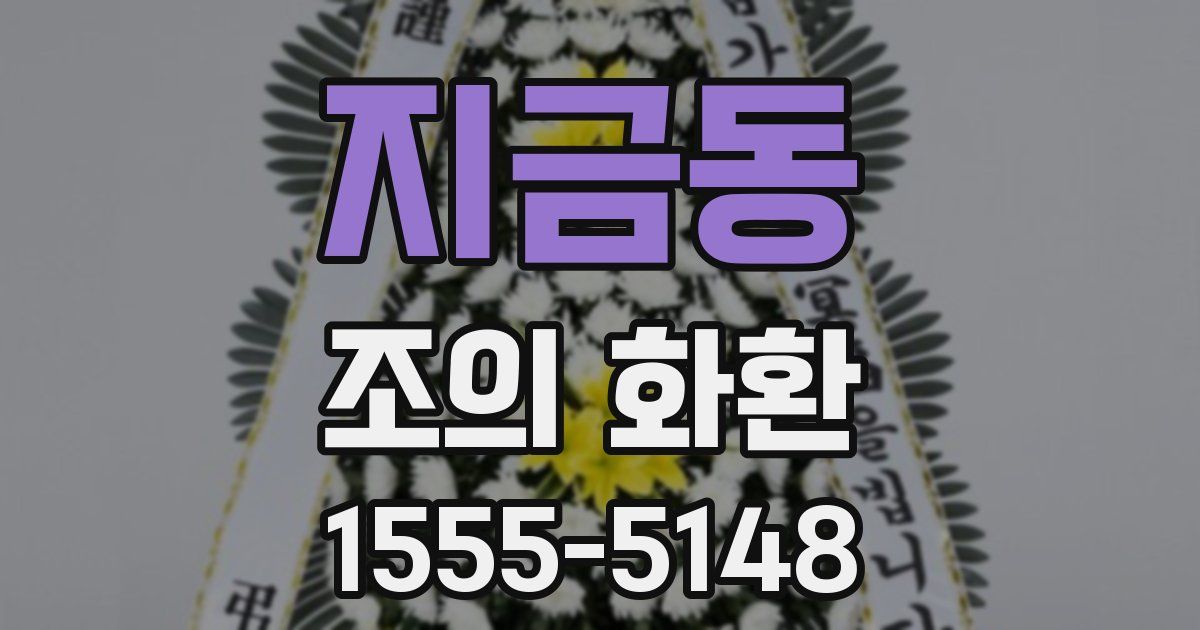 지금동 조의 화환