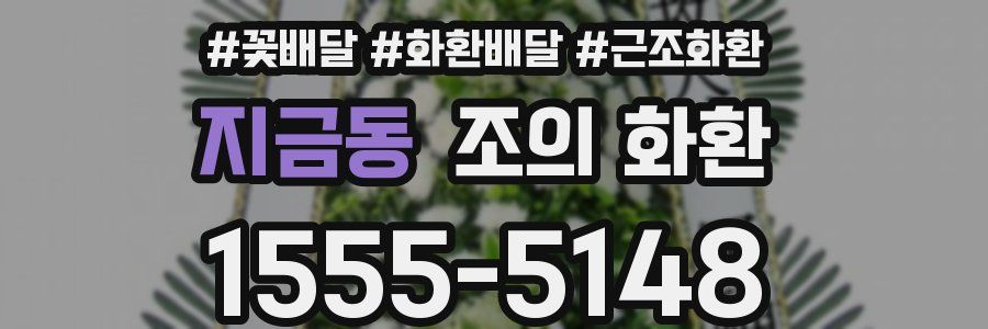 지금동 조의 화환