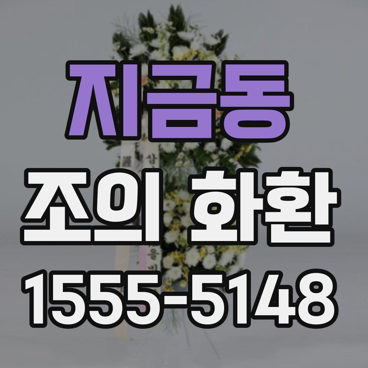 지금동 조의 화환