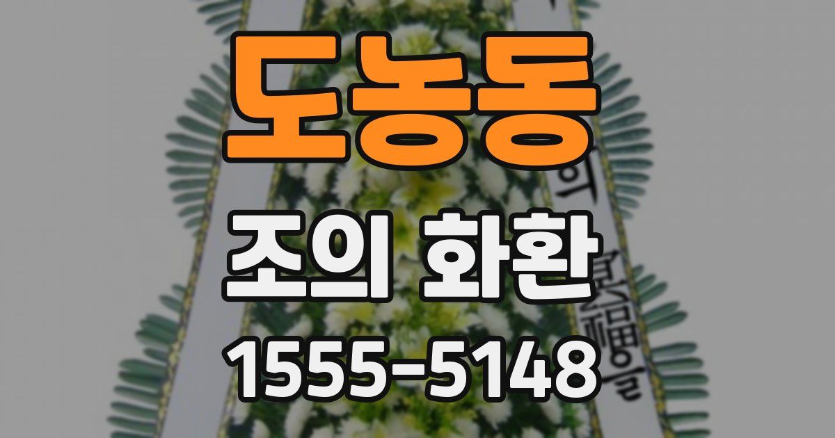 도농동 조의 화환