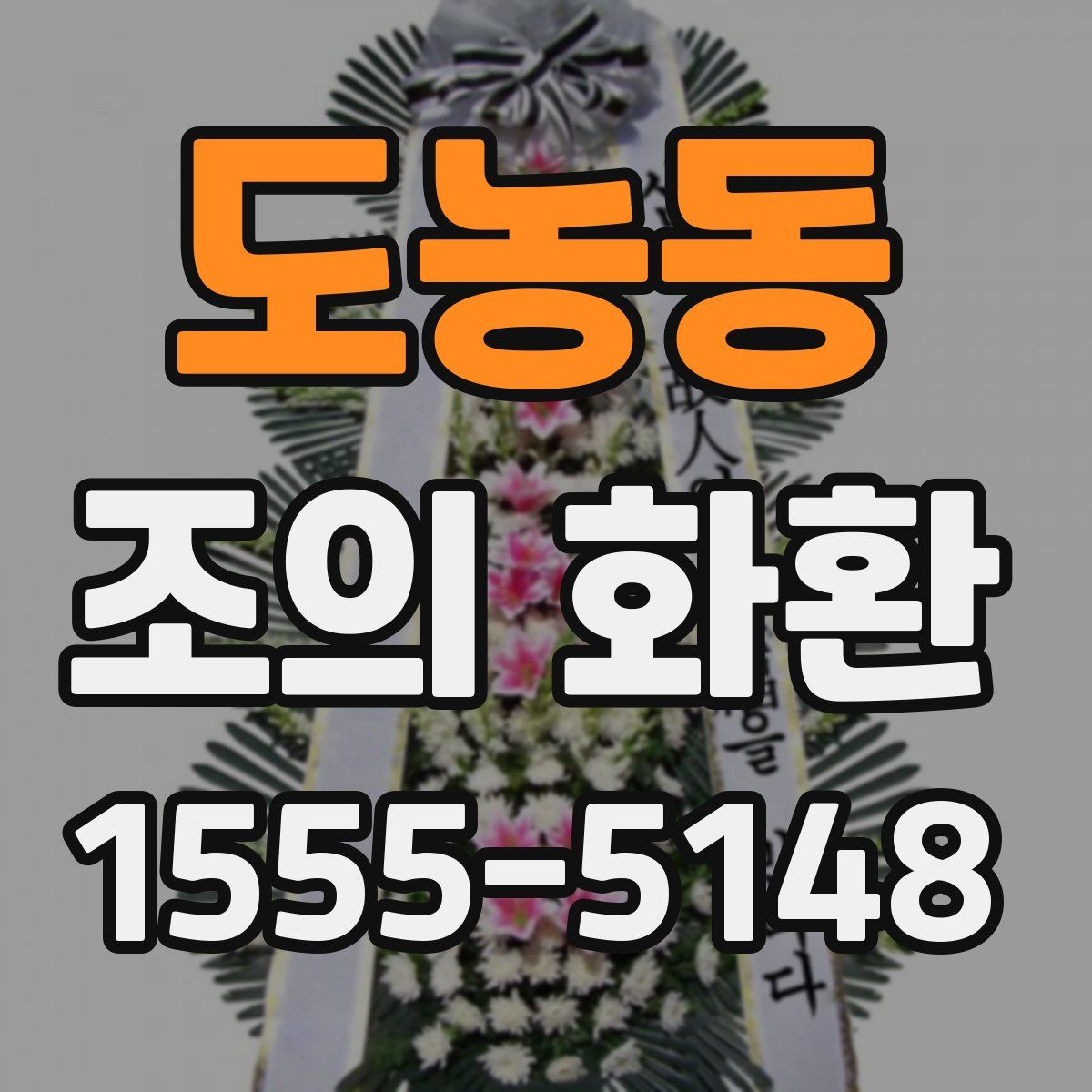 도농동 조의 화환