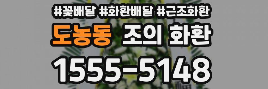 도농동 조의 화환