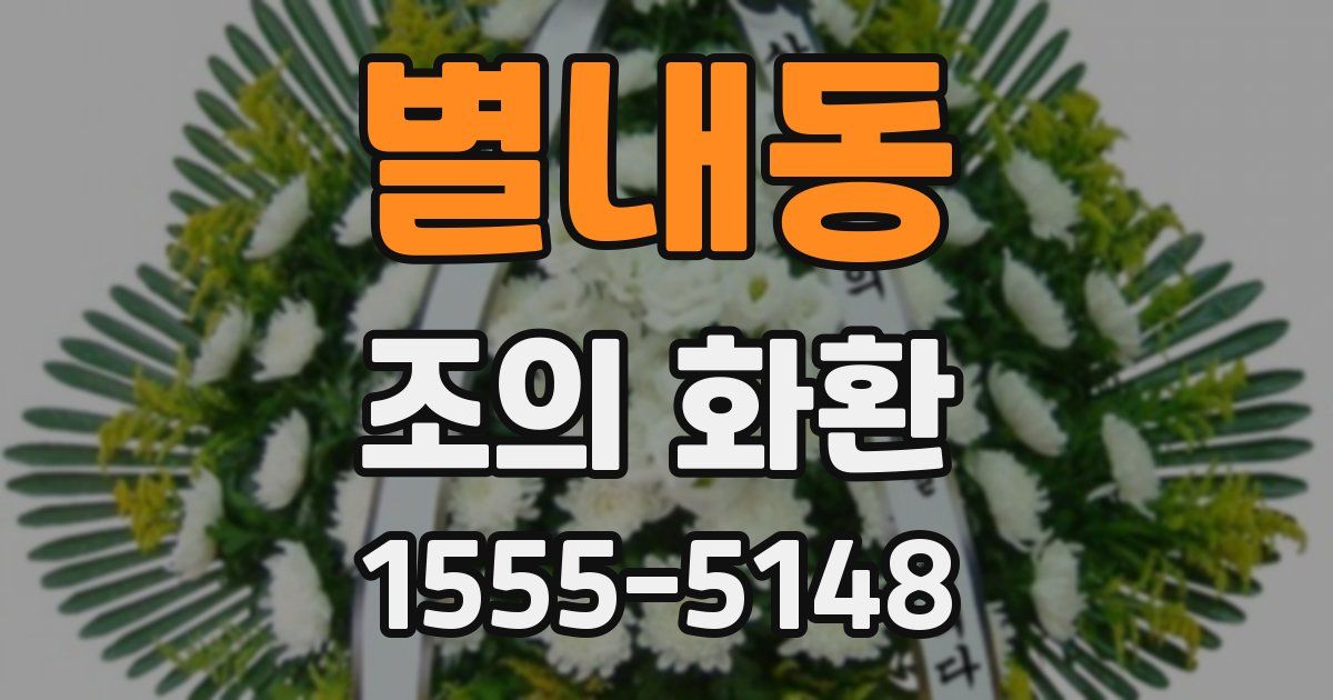 별내동 조의 화환