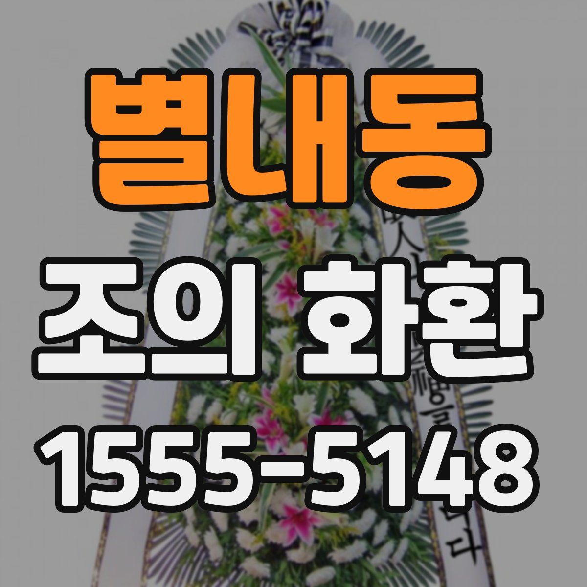 별내동 조의 화환