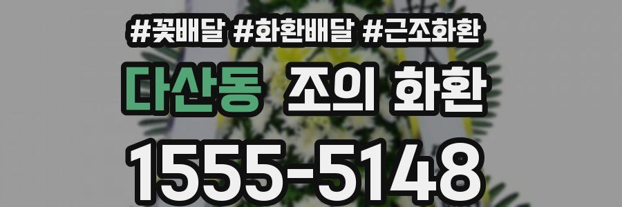 다산동 조의 화환