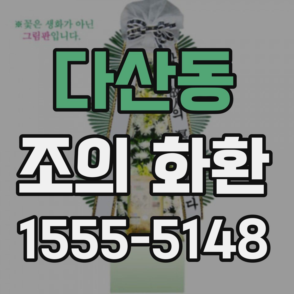 다산동 조의 화환