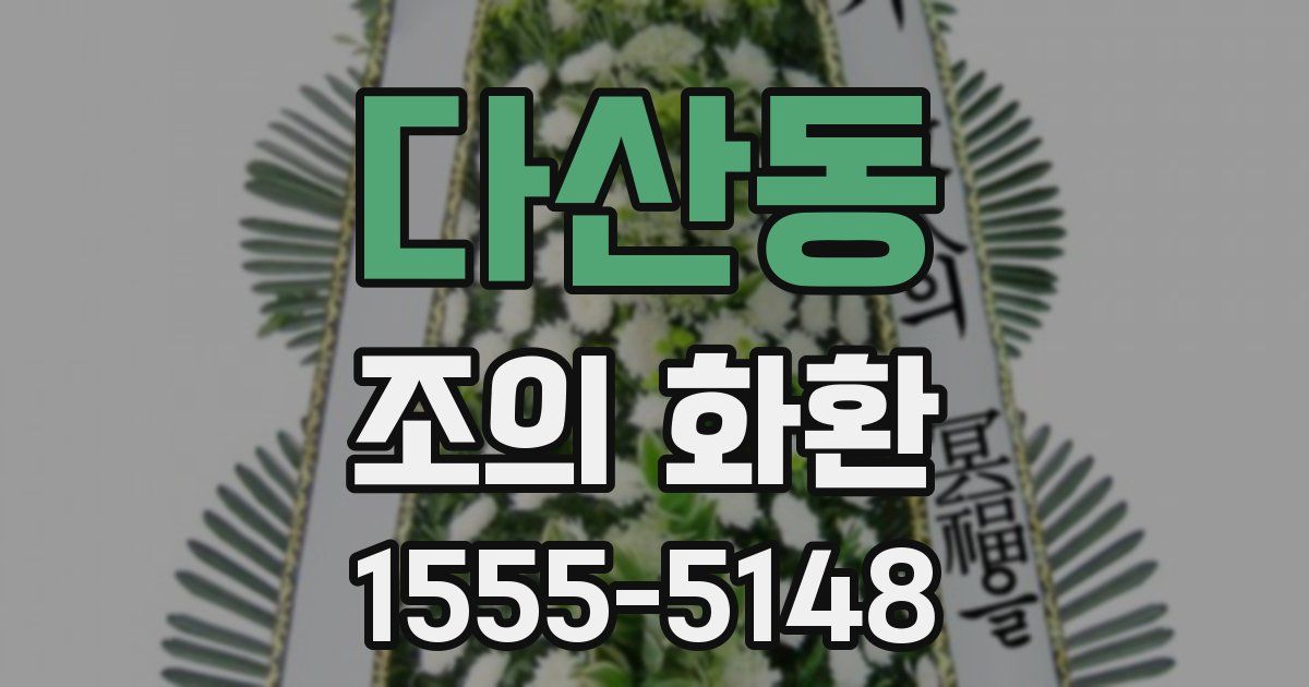 다산동 조의 화환
