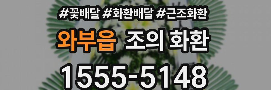 와부읍 조의 화환