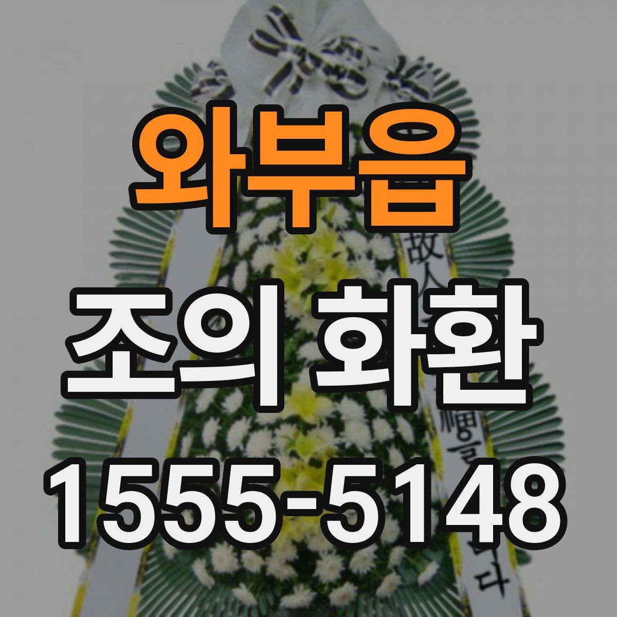 와부읍 조의 화환