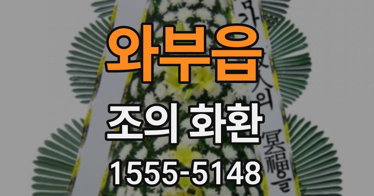 와부읍 조의 화환