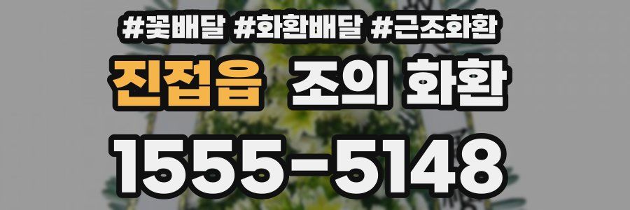 진접읍 조의 화환