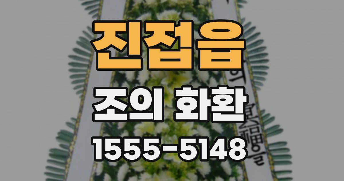 진접읍 조의 화환