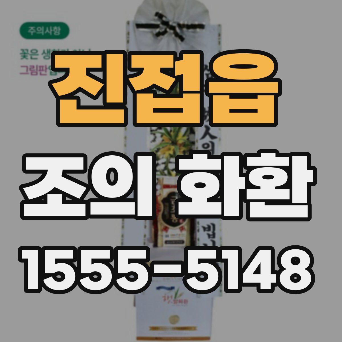 진접읍 조의 화환