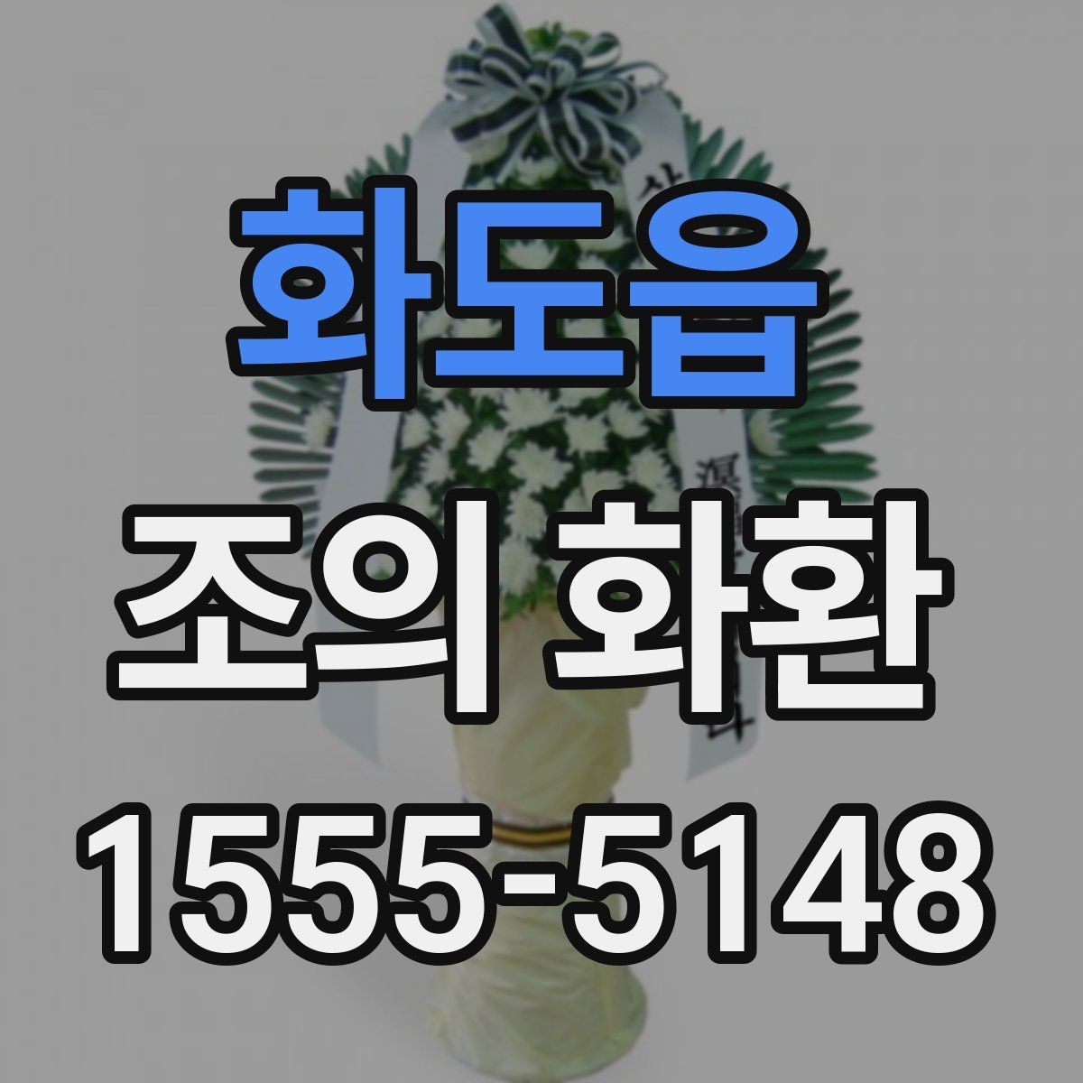 화도읍 조의 화환