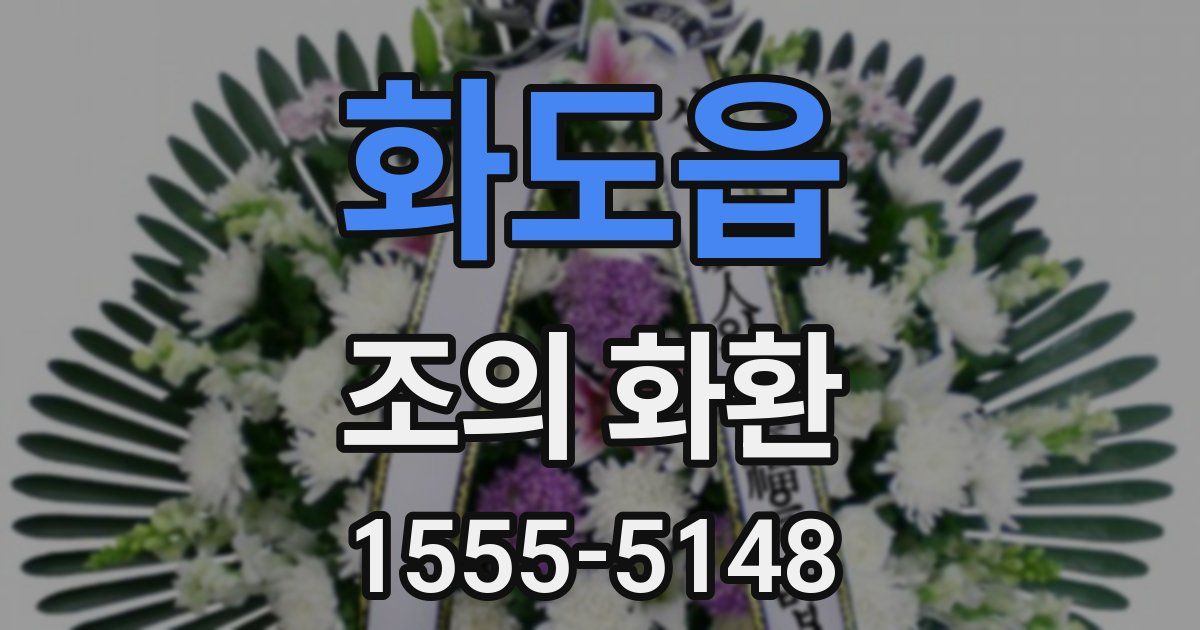 화도읍 조의 화환