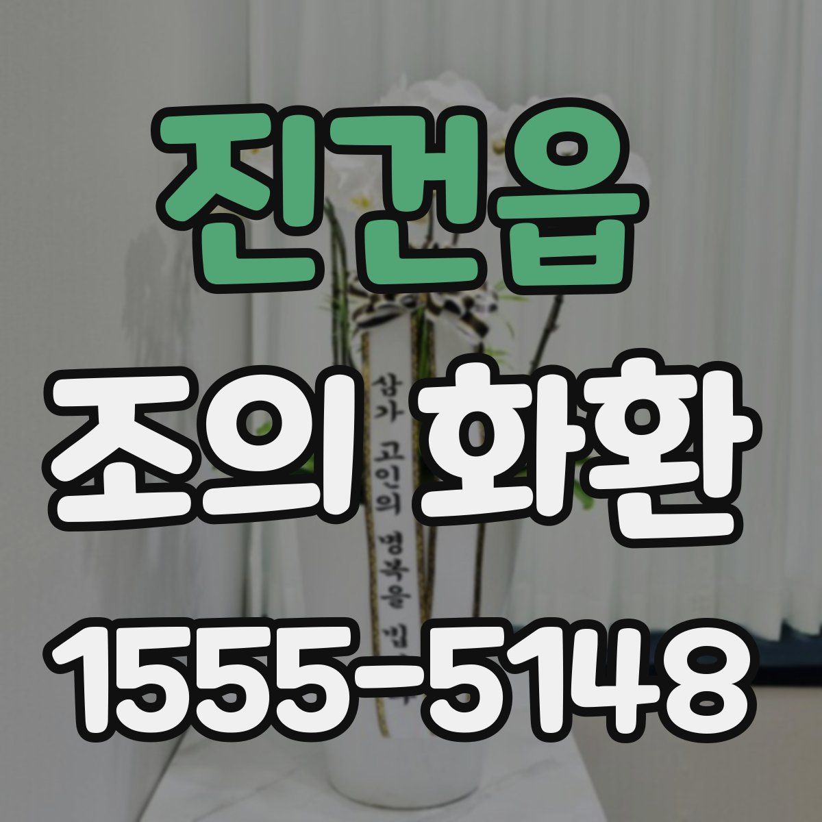 진건읍 조의 화환