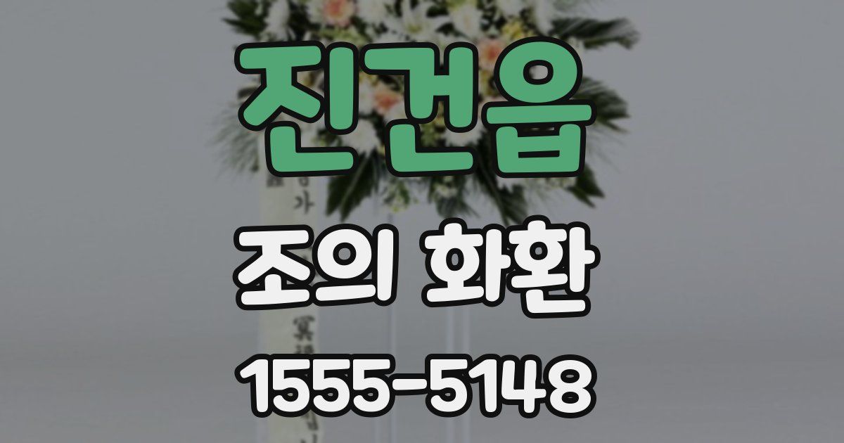 진건읍 조의 화환