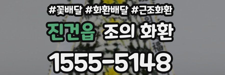 진건읍 조의 화환