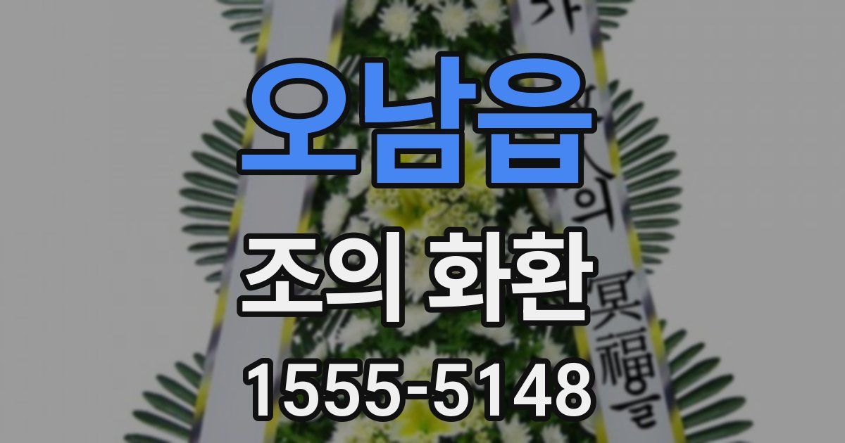 오남읍 조의 화환